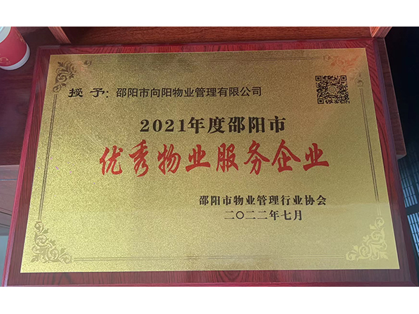 2021年度邵阳市优秀物业服务企业 2021年度邵阳市优秀物业服务企业
