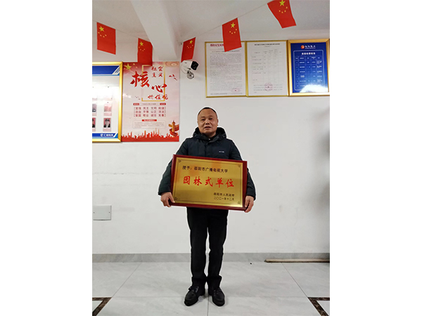 邵阳市广播电视大学园林式单位 邵阳市广播电视大学园林式单位